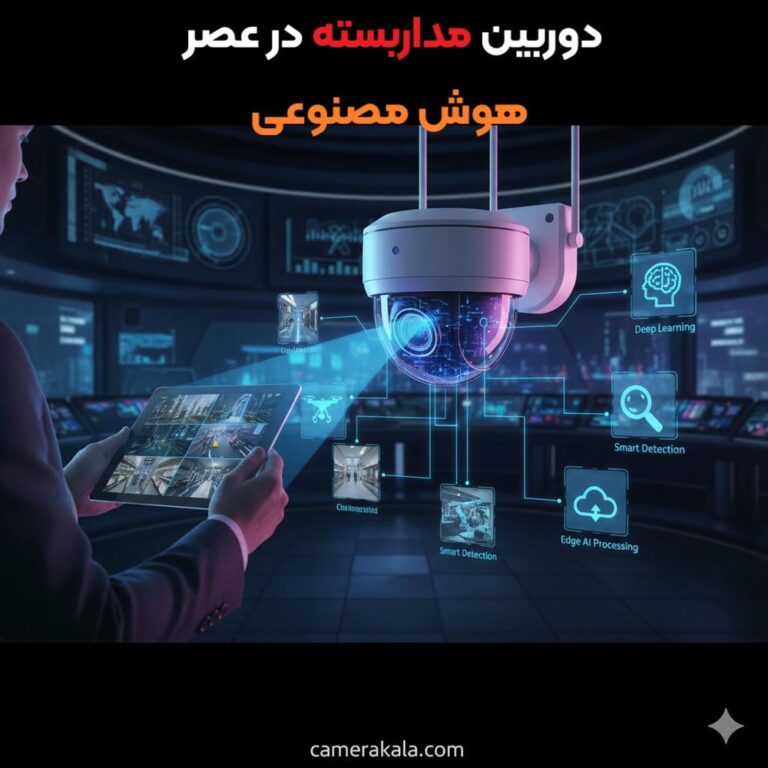 دوربین مداربسته در عصر هوش مصنوعی