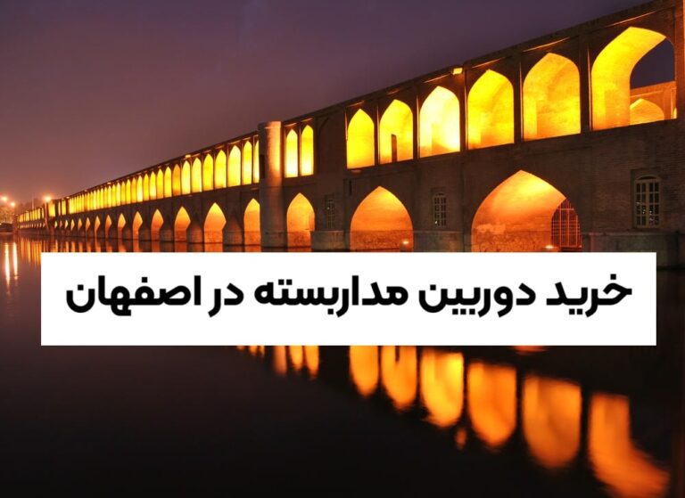 خرید دوربین مداربسته در اصفهان | بورس طالقانی + ۹ فروشگاه