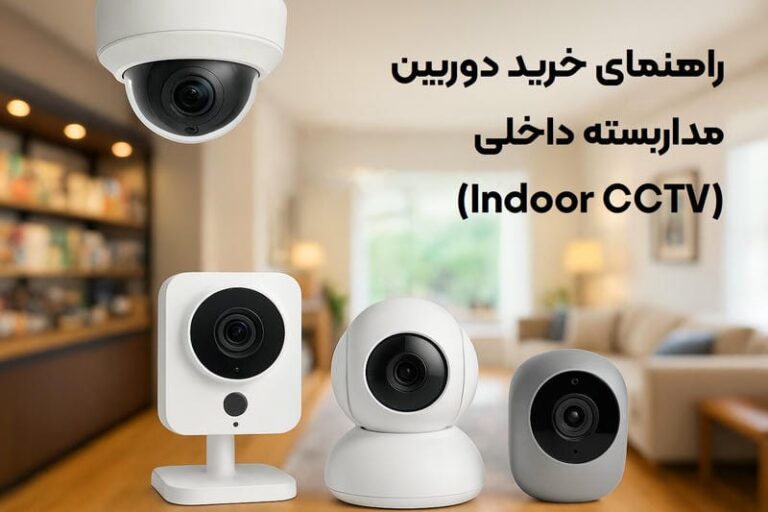 راهنمای خرید دوربین مداربسته داخلی (Indoor Cctv) | بررسی انواع، ویژگی‌ها و برندها
