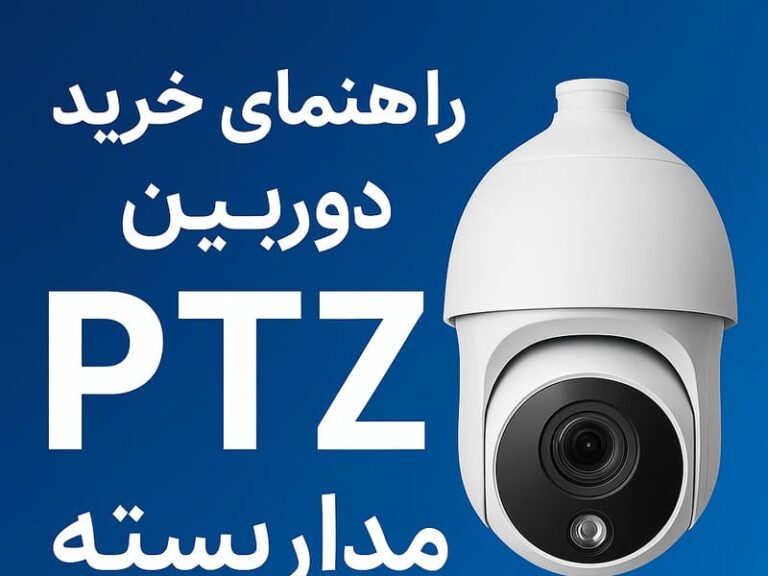 راهنمای خرید دوربین مداربسته Ptz | بررسی انواع، ویژگی‌ها و بهترین برندها