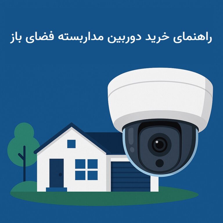 راهنمای خرید دوربین مداربسته فضای باز | Outdoor Cctv + چک‌لیست خرید