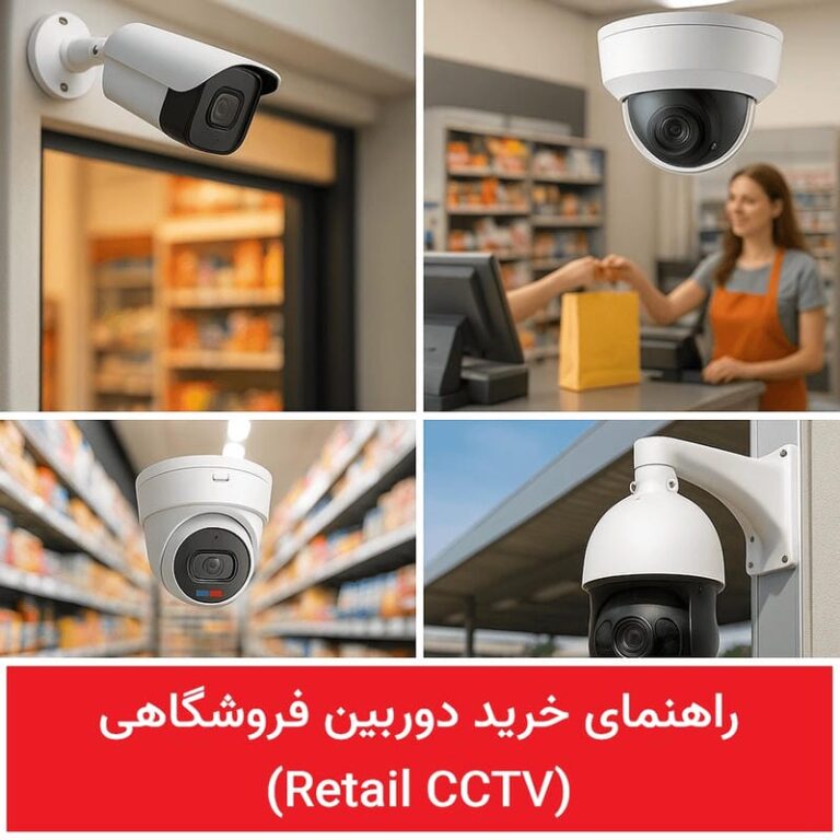 راهنمای خرید دوربین فروشگاهی (Retail Cctv) | امنیت صندوق، راهرو و ورودی