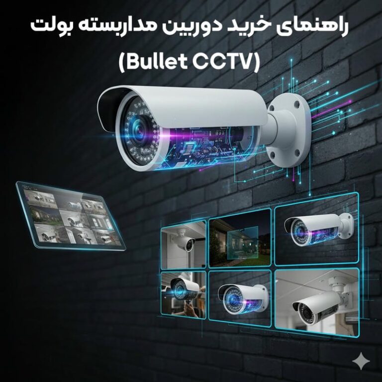 راهنمای خرید دوربین بولت (Bullet Cctv) | بررسی انواع، کاربردها و بهترین برندها