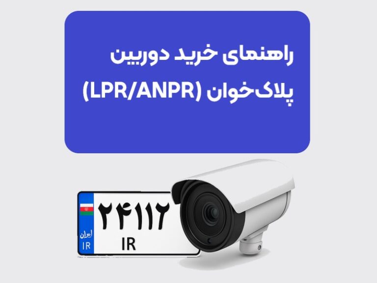 راهنمای خرید دوربین پلاک‌خوان (Lpr/Anpr) | بررسی ویژگی‌ها و بهترین برندها