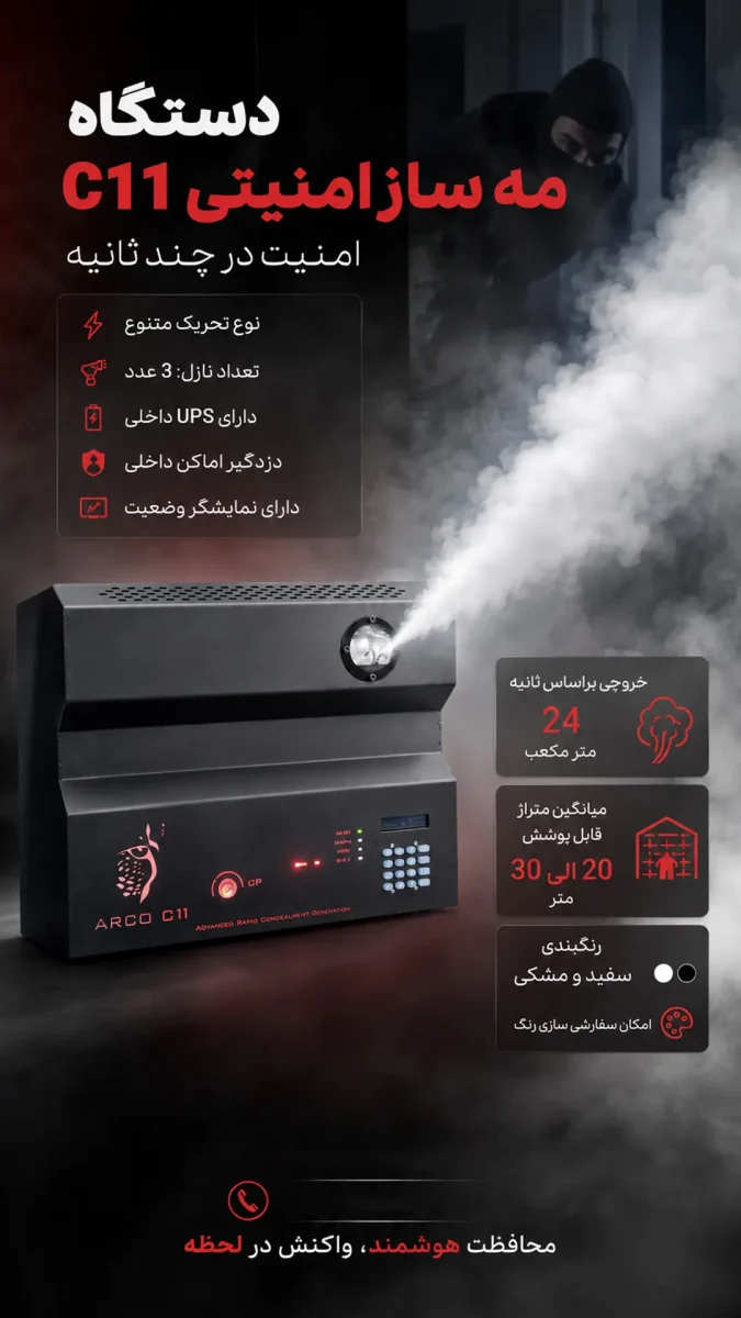 مه ساز آرکو C11