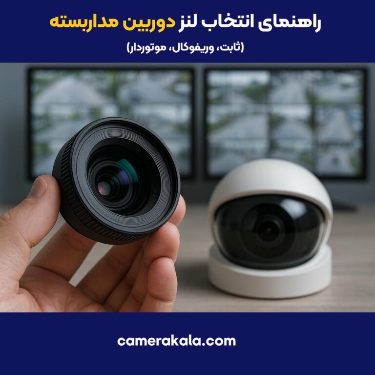 راهنمای انتخاب لنز دوربین مداربسته (ثابت، وریفوکال، موتوردار) | دوربین‌کالا