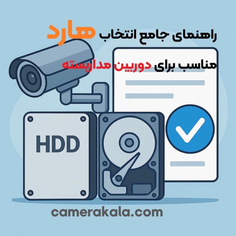 راهنمای جامع انتخاب هارد مناسب برای دوربین مداربسته | دوربین‌کالا