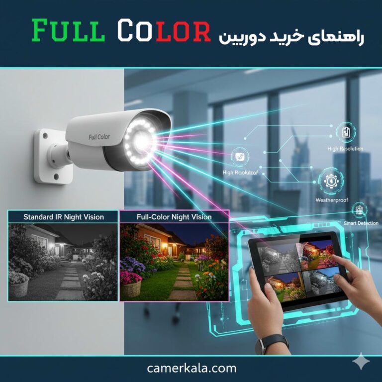 راهنمای خرید دوربین Full Color | دید در شب رنگی با کیفیت بالا