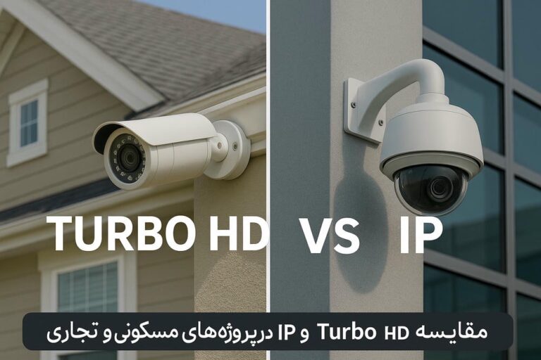 مقایسه جامع Turbo Hd و Ip در پروژه‌های مسکونی و تجاری | راهنمای انتخاب 2025