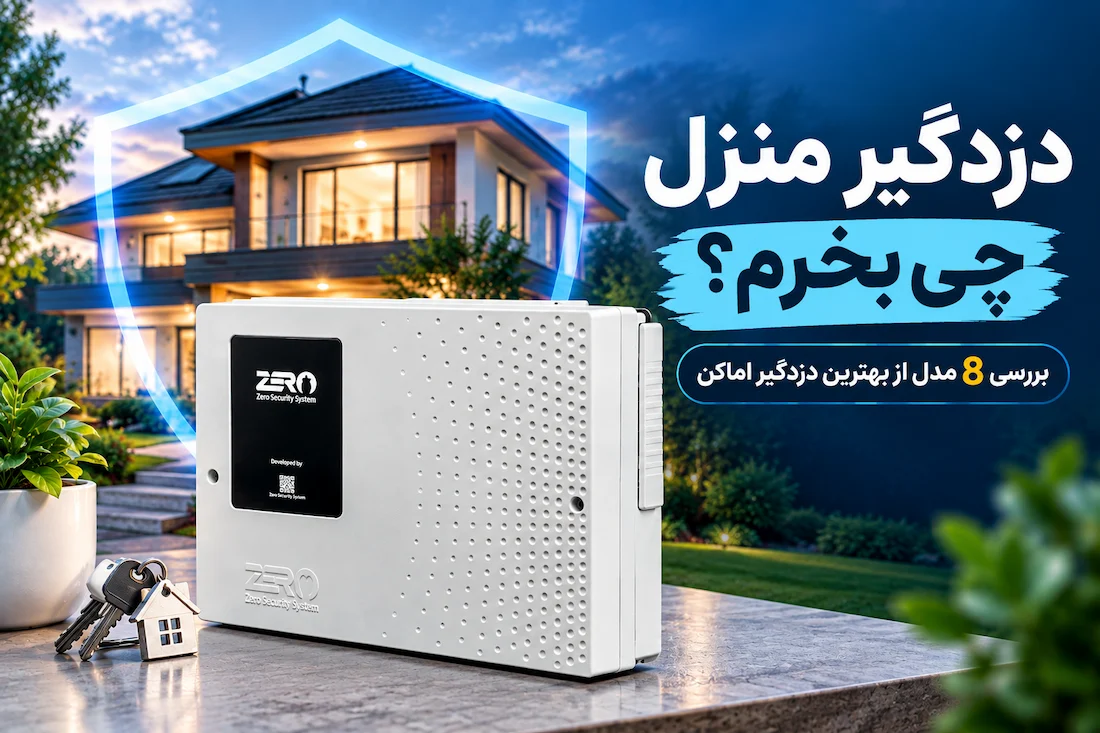 دزدگیر منزل چی بخرم؟ راهنمای انتخاب و بررسی بهترین دزدگیرهای منزل 1 دزدگیر منزل چی بخرم؟ راهنمای انتخاب و بررسی بهترین دزدگیرهای منزل