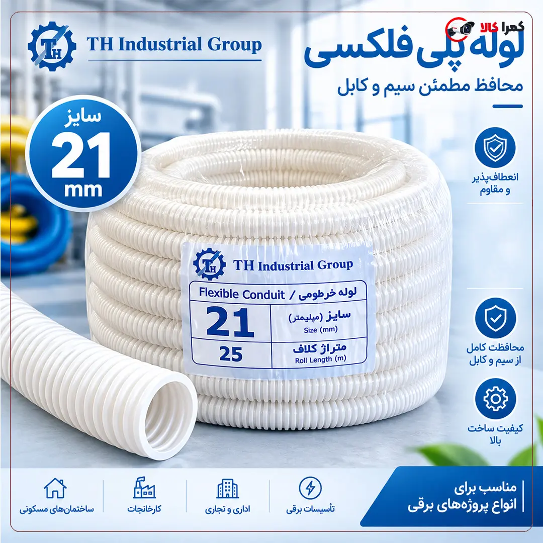 لوله پلی فلکسی برای عبور سیم دوربین مداربسته