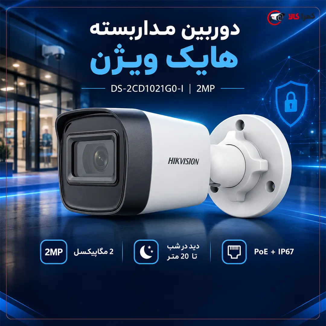 ویژگی‌های مهم دوربین هایک ویژن Ds-2Cd1021G0-I